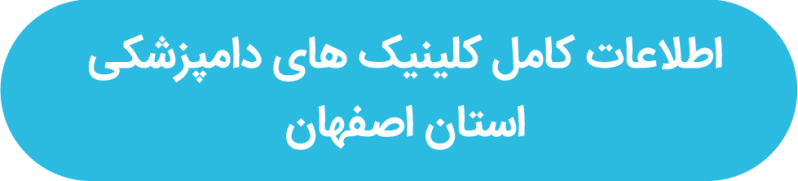 لیست بهترین دامپزشکی های اصفهان | پت لینک
