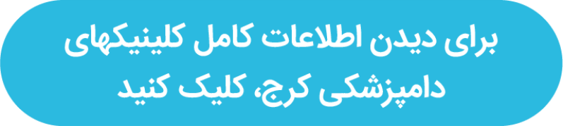 لیست دامپزشکیهای شهرهای ایران