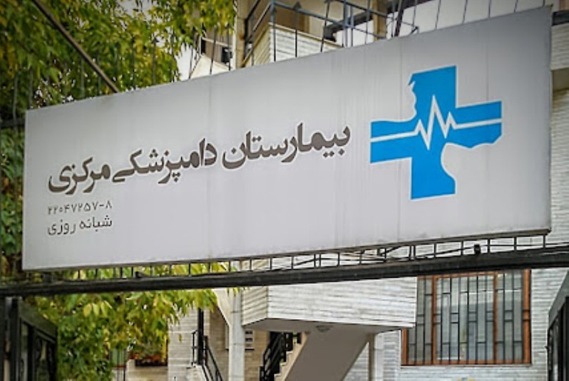 بیمارستان دامپزشکی مرکزی در زعفرانیه| پت لینک