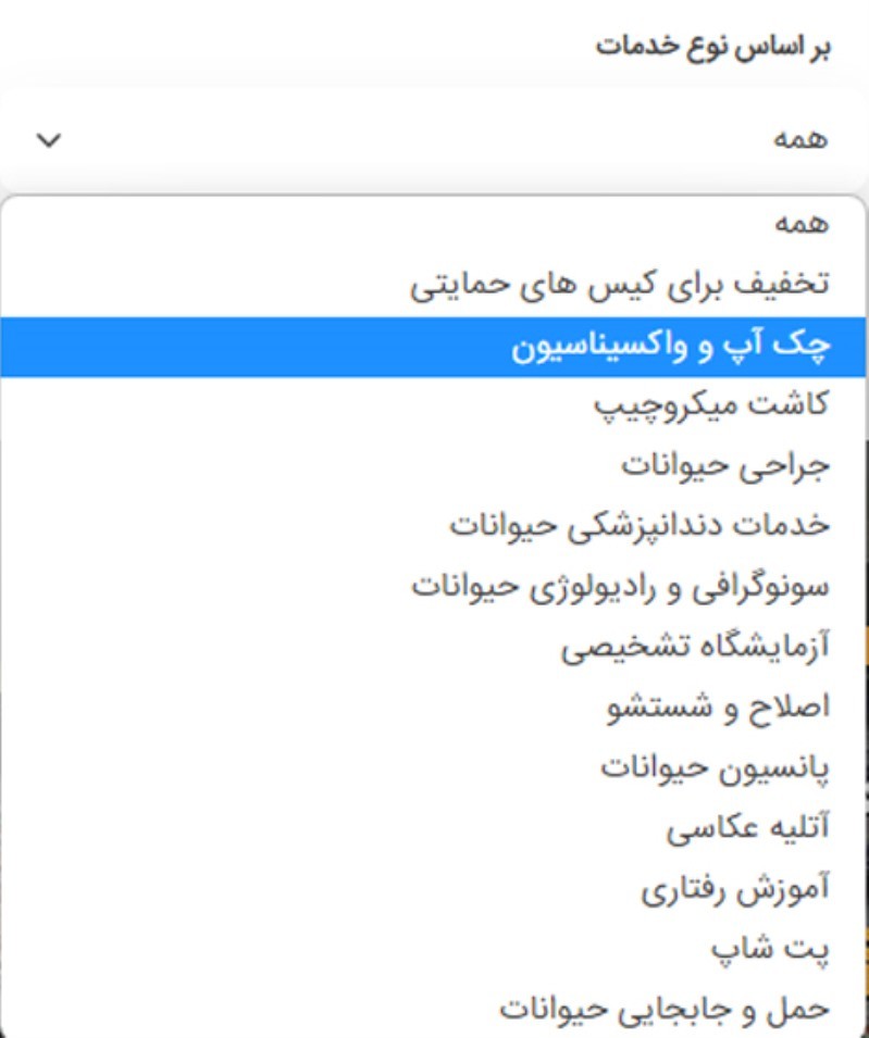 لیست مراکز چکاپ و واکسن حیوانات | پت لینک 
