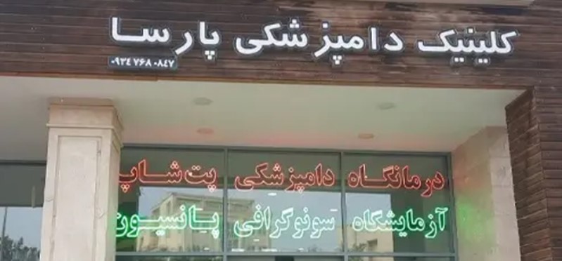 دامپزشکی پارسا در کیش&nbsp;| دامپزشکی های کیش