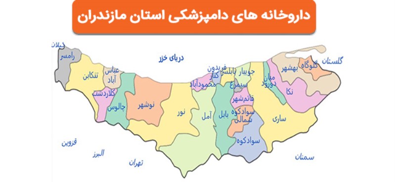 داروخانه دامپزشکی مازندران | داروخانه های دامپزشکی