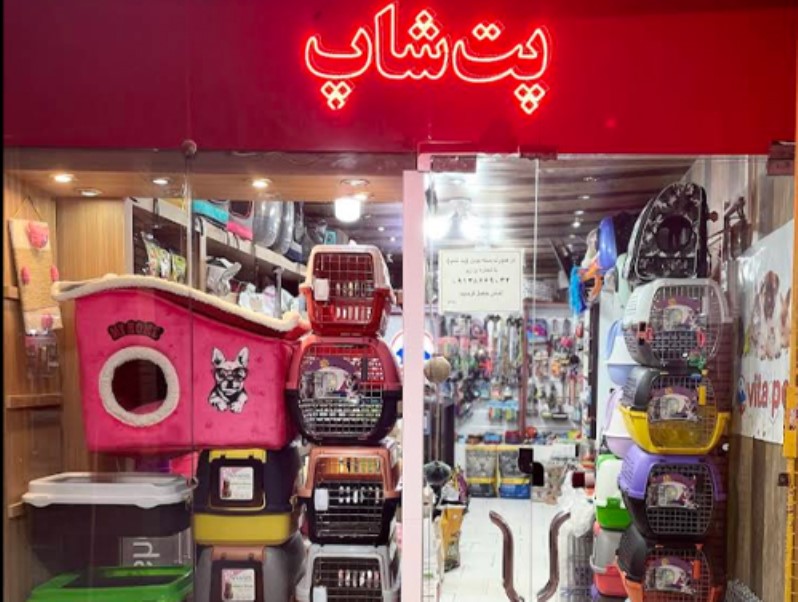 پت شاپ اصفهان ملک شهر - ویتاپت 