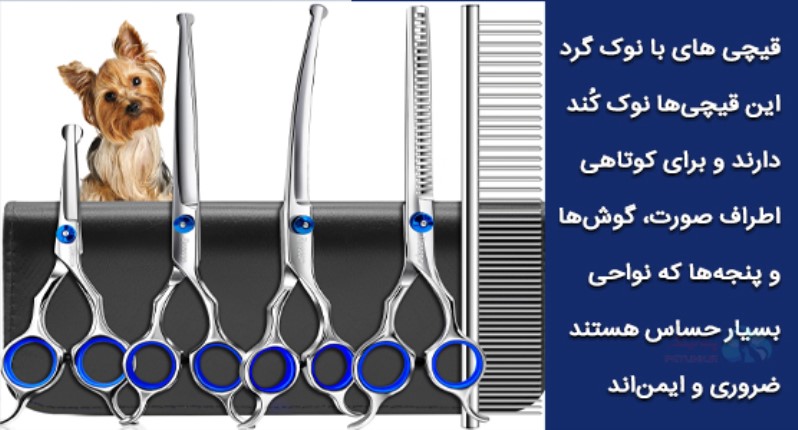 قیچی با نوک گرد (Round-Tip Scissors/Safety Scissors): برای کوتاهی موی بین پنجه های سگ
