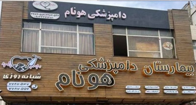 بخش اصلاح حیوانات بیمارستان شبانه روزی هونام تهرانپارس