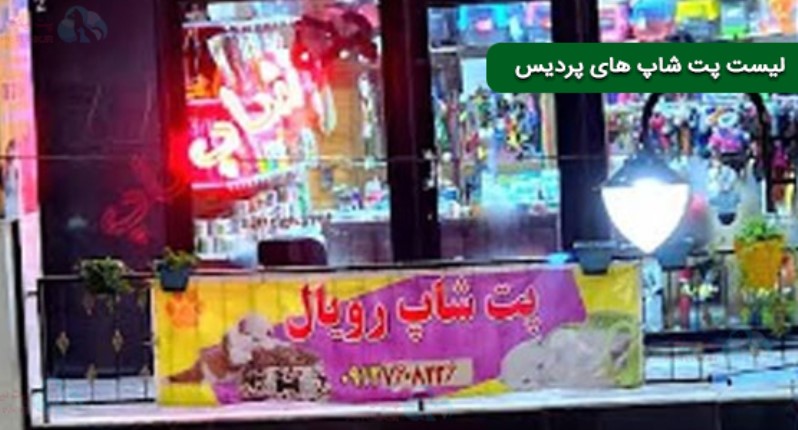 لیست پت شاپ های پردیس | پت شاپ رویال در میدان عدالت پردیس
