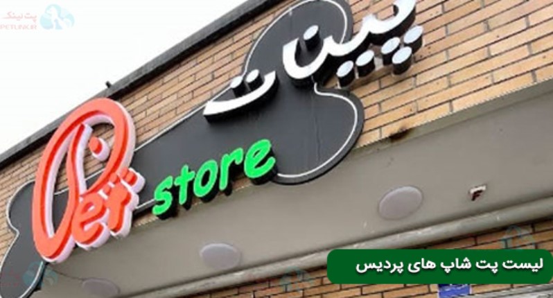 فروشگاه حیوانات پینات در فاز 11 پردیس | پت شاپ در پردیس