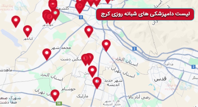 لیست مراکز دامپزشکی شبانه روزی کرج | بیمارستان های حیوانات شبانه روزی کرج
