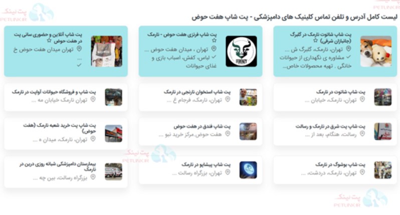 لیست فروشگاه های پت شاپ هفت حوض در نارمک