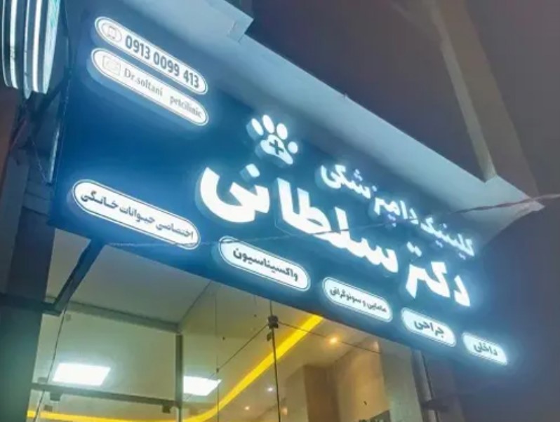 مرکز جراحی و عقیم سازی سگ و گربه غرب اصفهان | عقیم کردن حیوانات در اصفهان 