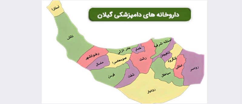داروخانه های دامپزشکی استان گیلان