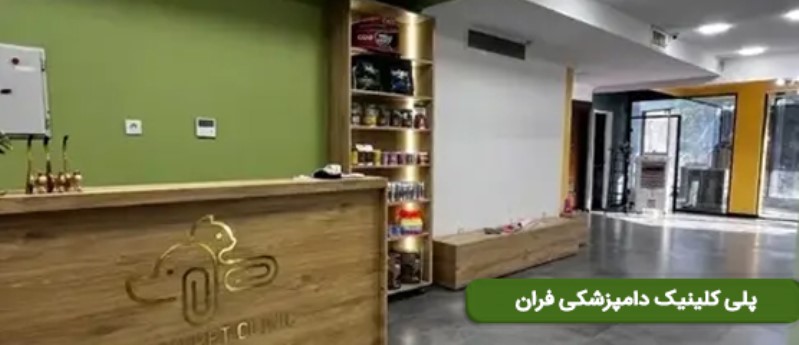 بهترین دامپزشکی در تهران کدام است| پلی کلینیک دامپزشکی فران