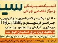 کلینیک دامپزشکی و مرکز  تخصصی جراحی سیرن