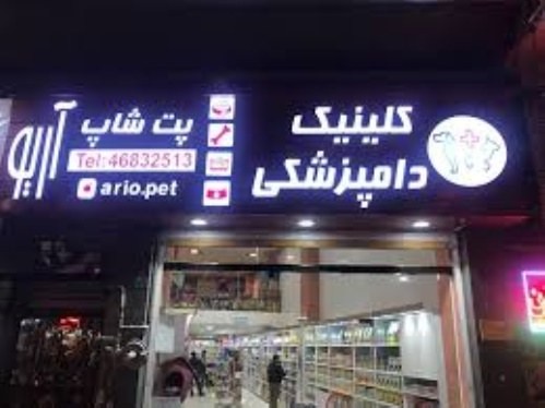کلینیک دامپزشکی آریو
