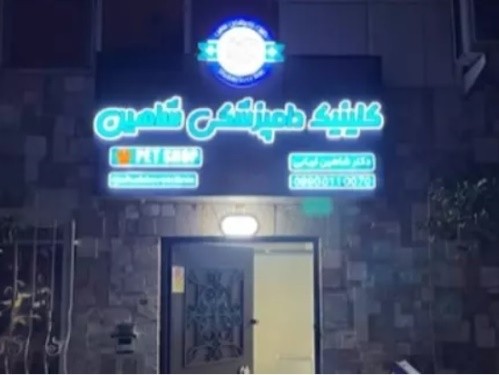 کلینیک دامپزشکی شاهین در بابلسر