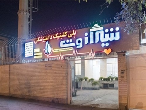 کلینیک دامپزشکی شیرازوت