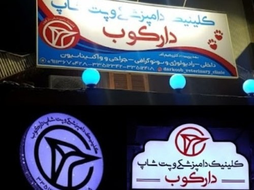 کلینیک دامپزشکی دارکوب