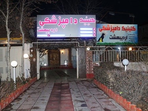 کلینیک دامپزشکی اردیبهشت