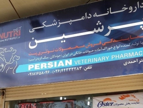 داروخانه دامپزشکی پرشین