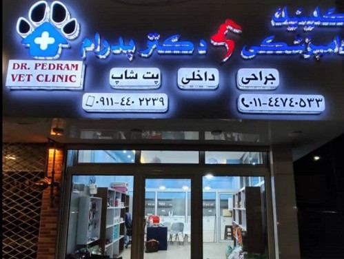 کلینیک دامپزشکی دکتر پدرام