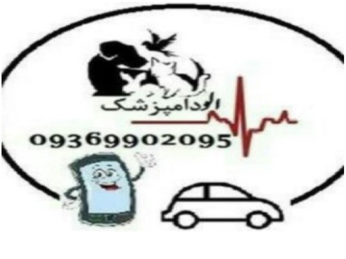کلینیک دامپزشکی پونه