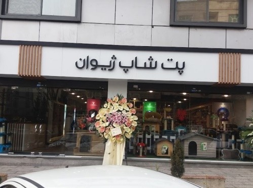 پت شاپ ژیوان شعبه پاسداران