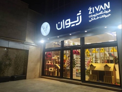 پت شاپ ژیوان شعبه کرج