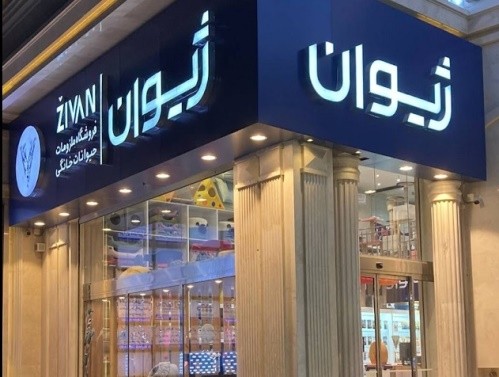 پت شاپ ژیوان شعبه شیراز