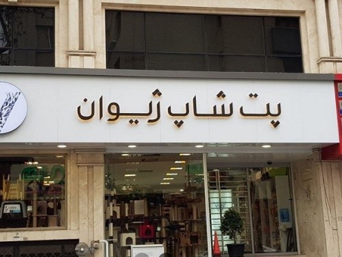 پت شاپ ژیوان شعبه تجریش