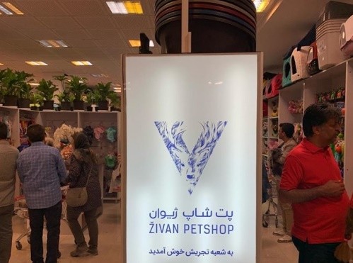 پت شاپ ژیوان شعبه تجریش