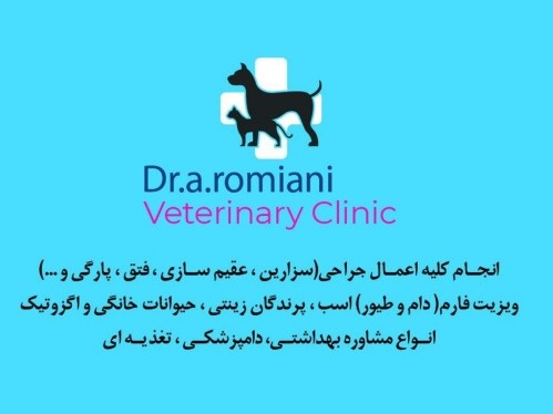 کلینیک دامپزشکی دکتر رومیانی در خرم آباد