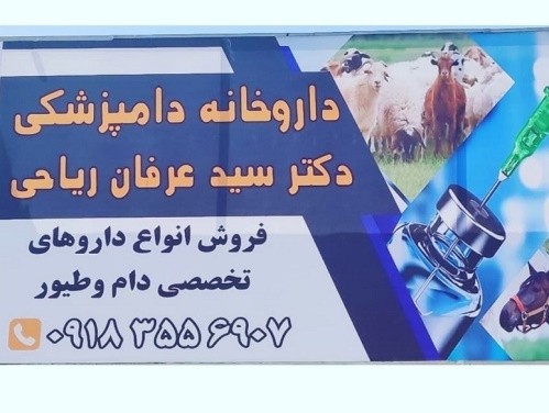 داروخانه دامپزشکی دکتر ریاحی