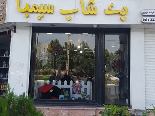 پت شاپ سیمبا در کرج
