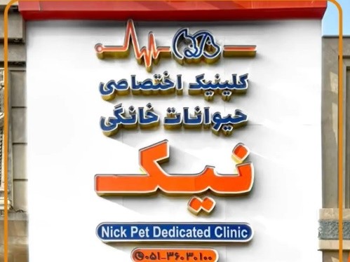 کلینیک دامپزشکی نیک مشهد