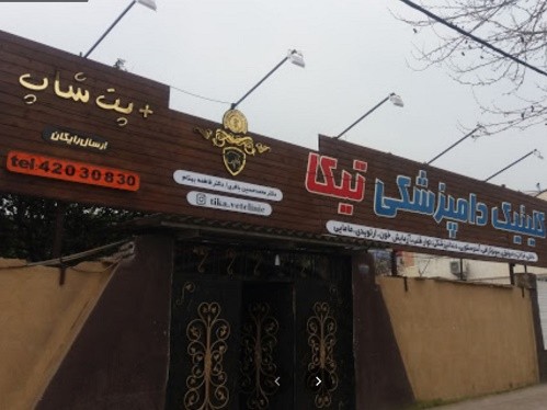 کلینی دامپزشکی تیکا در قائمشهر