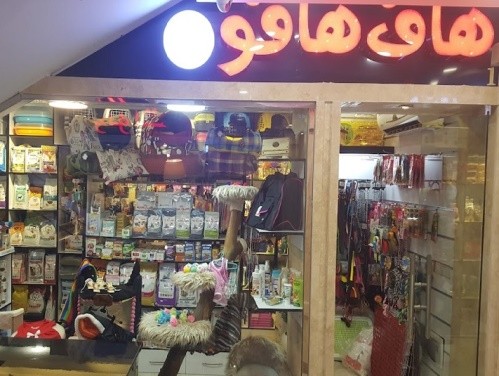 پت شاپ هاف هافو در گیشا
