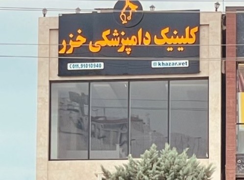 کلینیک-دامپزشکی-خزر