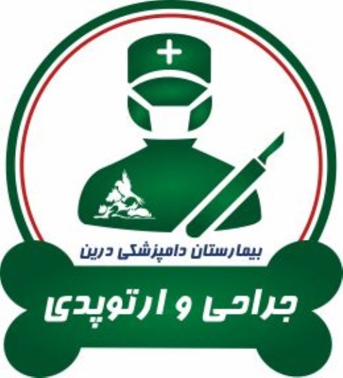 مرکز جراحی و عقیم سازی حیوانات خانگی درین