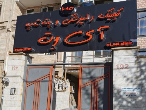 کلینیک دامپزشکی آی وت در هشتگرد