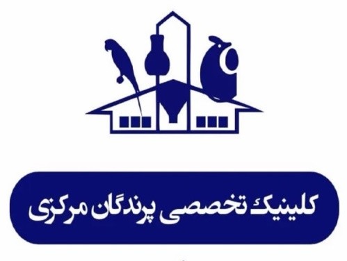 کلینیک تخصصی پرندگان مرکزی (دکتر مرندی) در آزادی تهران