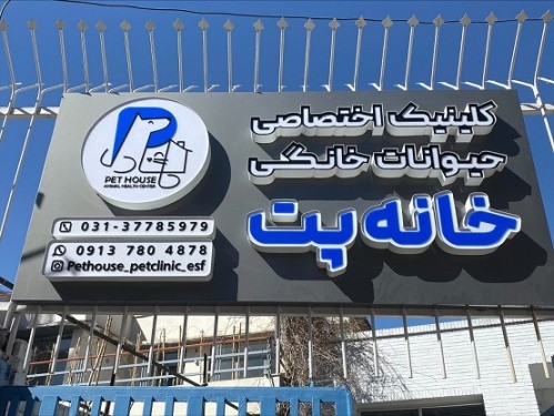 کلینیک دامپزشکی خانه پت در اصفهان