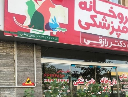داروخانه دامپزشکی دکتر رازقی در بزرگراه فتح