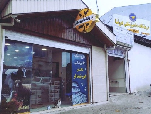 کلینیک دامپزشکی درنا در فومن