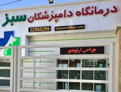 کلینیک دامپزشکان سبز در عظیمیه کرج