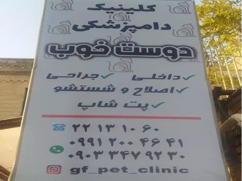 کلینیک دامپزشکی دوست خوب در سعادت آباد