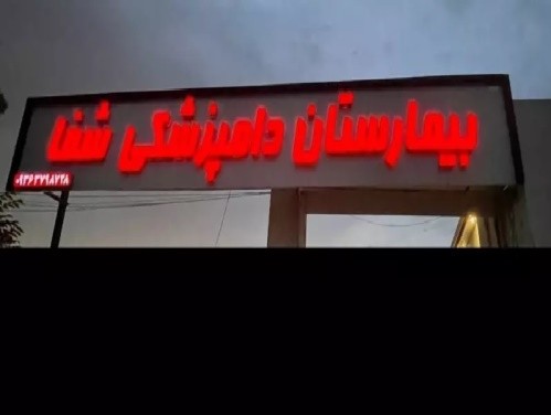 بیمارستان دامپزشکی شفا در ورامین