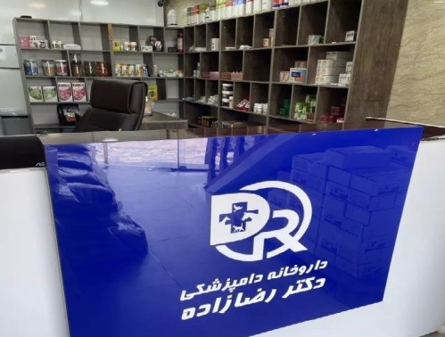 داروخانه و پت شاپ دکتر رضازاده در خمام