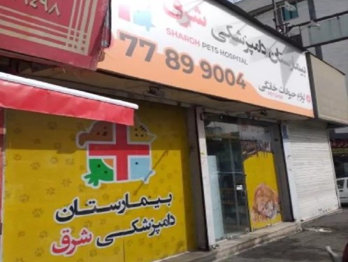 کلینیک دامپزشکی شرق در میدان رسالت