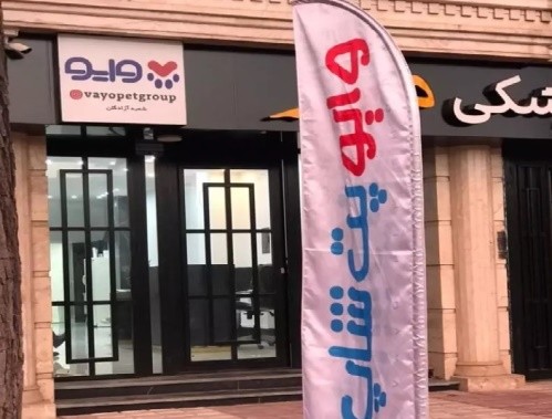 پت شاپ وایو در لنگرود