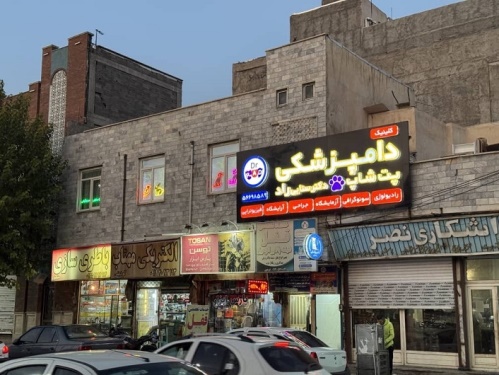کلینیک دامپزشکی و پت شاپ دکتر سنایی راد